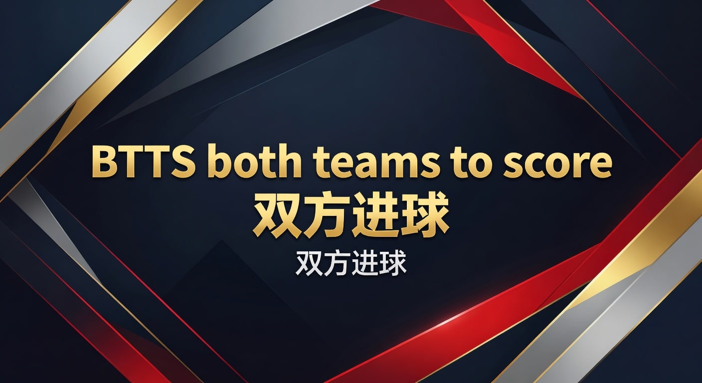BTTS 双方进球：2026年世界杯投注中的战术解析与投注策略
