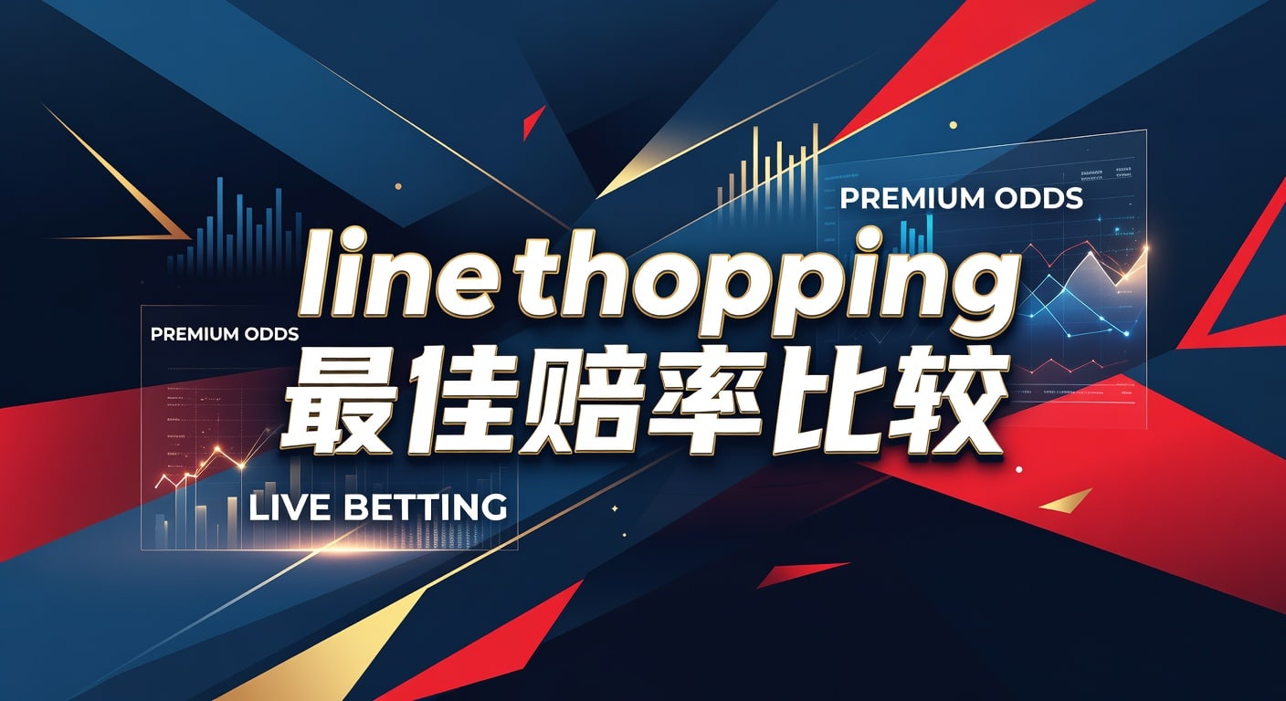 Line Shopping 最佳赔率比较：2026年世界杯投注APP实操指南