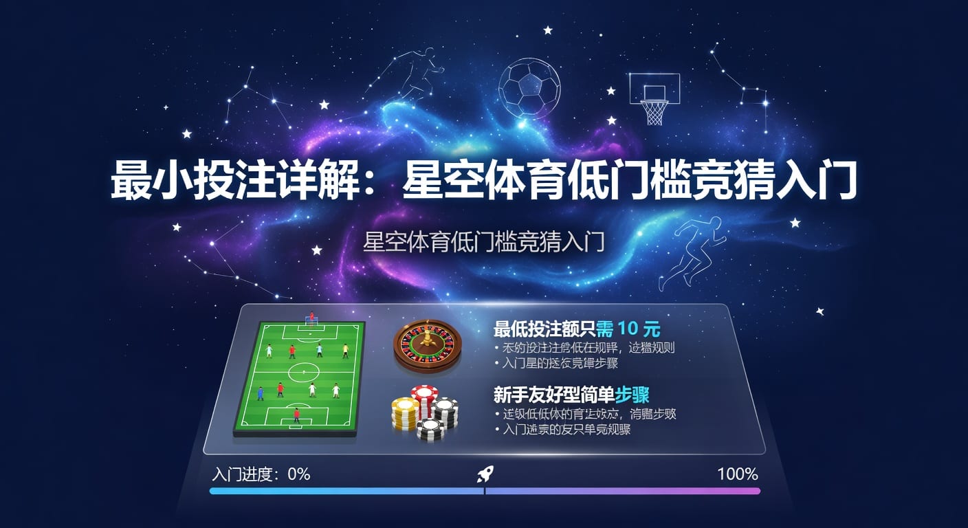 最小投注：体育博彩灵活策略解析（2026年）