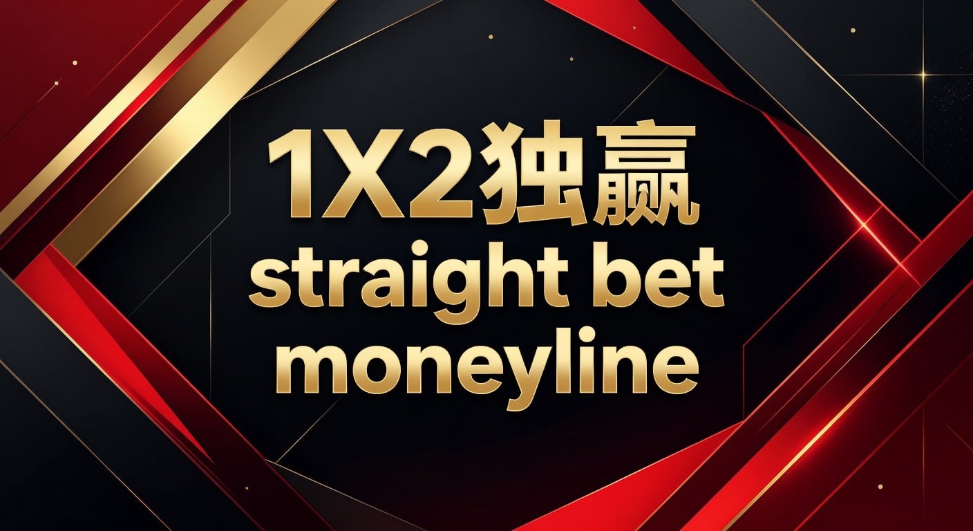 1X2 独赢 Straight Bet Moneyline：体育博彩实战技巧与分析（2026年世界杯投注）